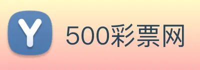 500彩票网 Logo